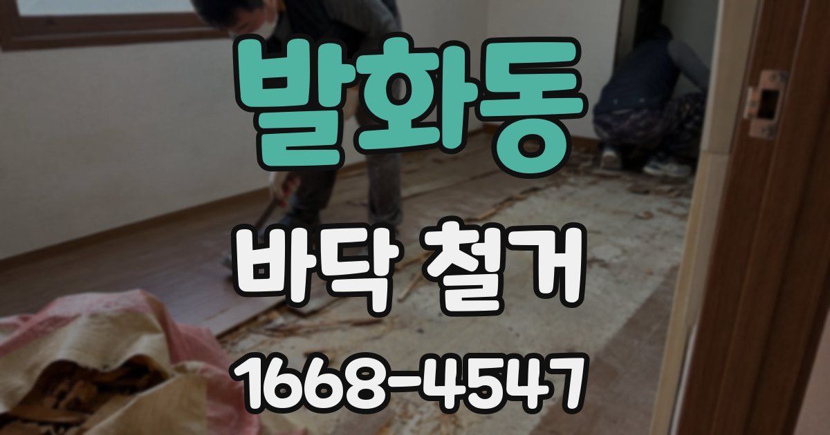 발화동 바닥 철거