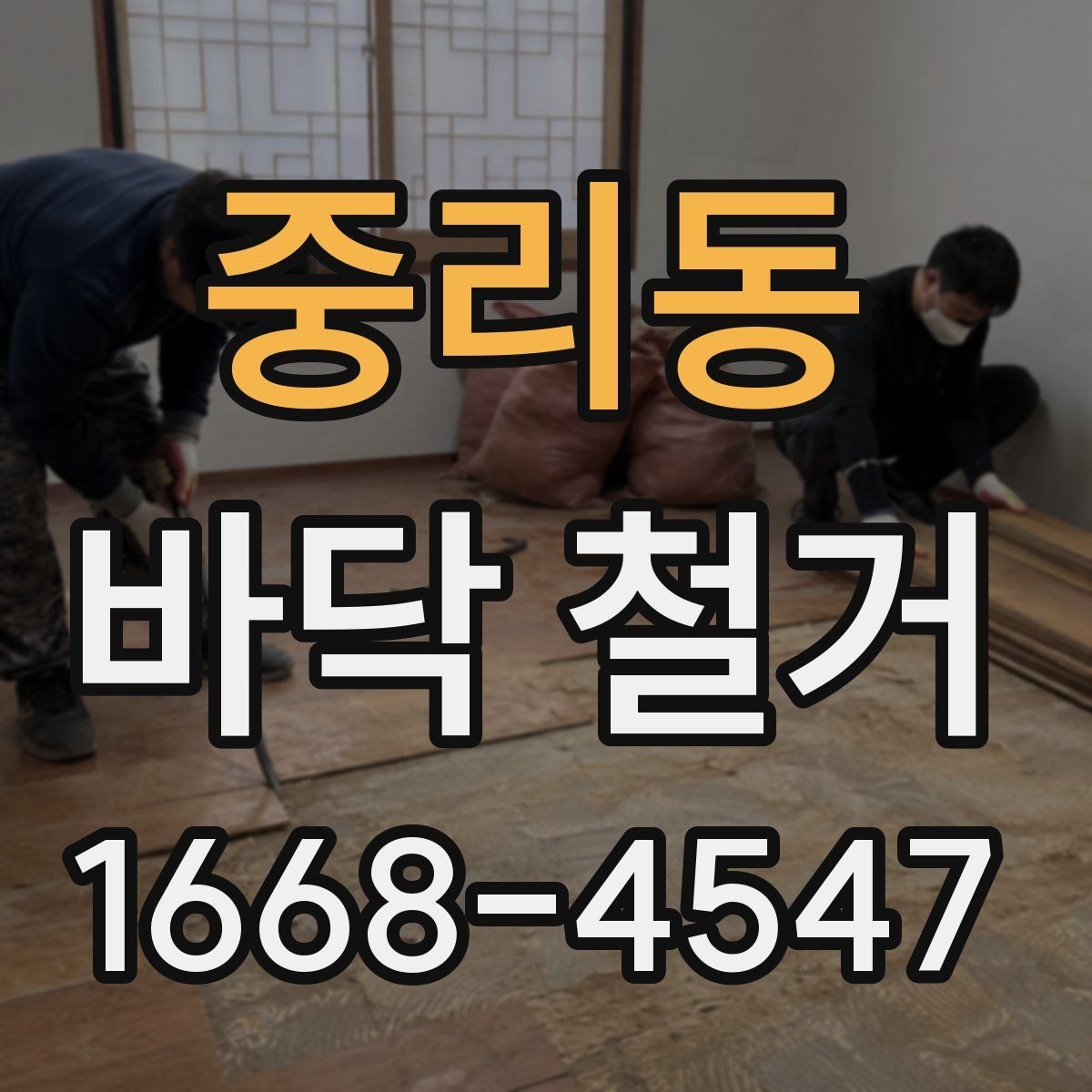 중리동 바닥 철거 현장에서 인력과 장비 배치 보기