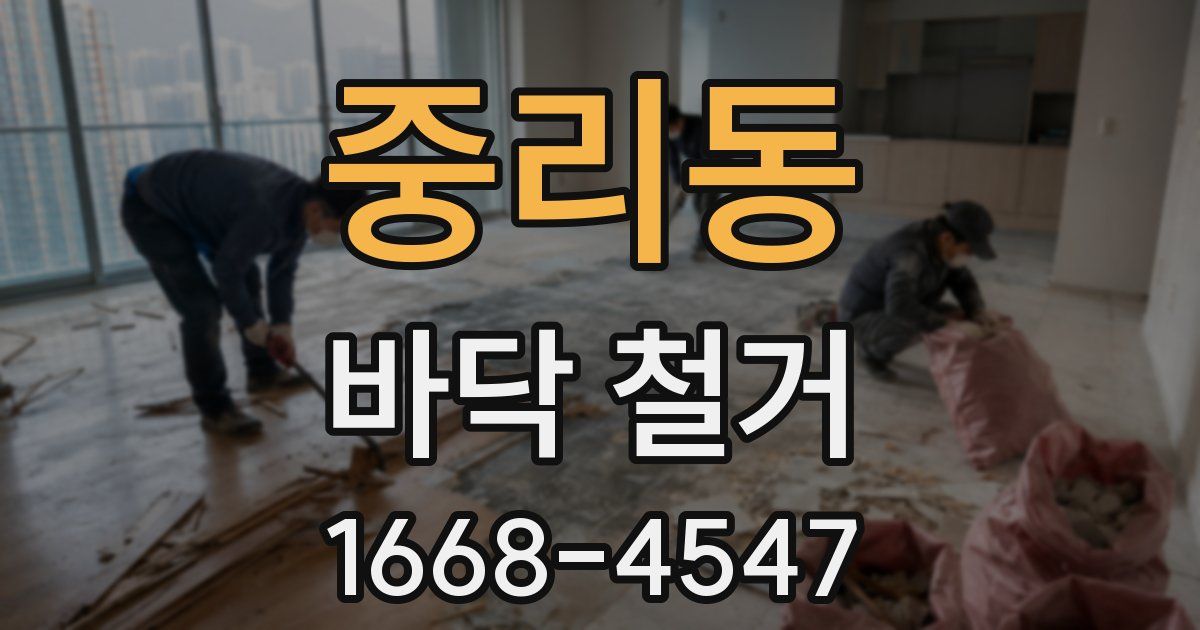 중리동 바닥 철거