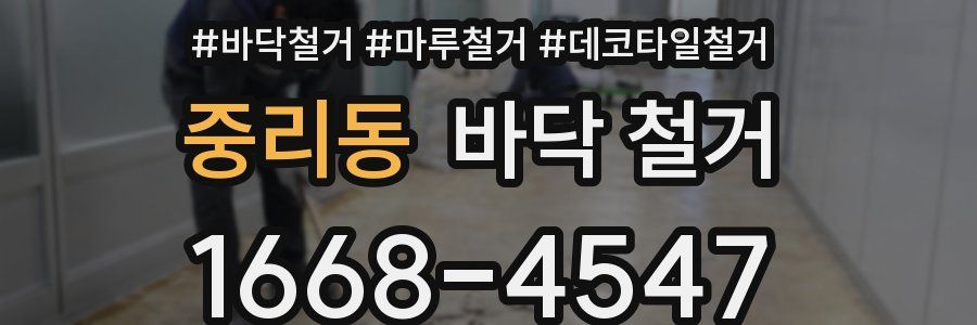 중리동 바닥 철거