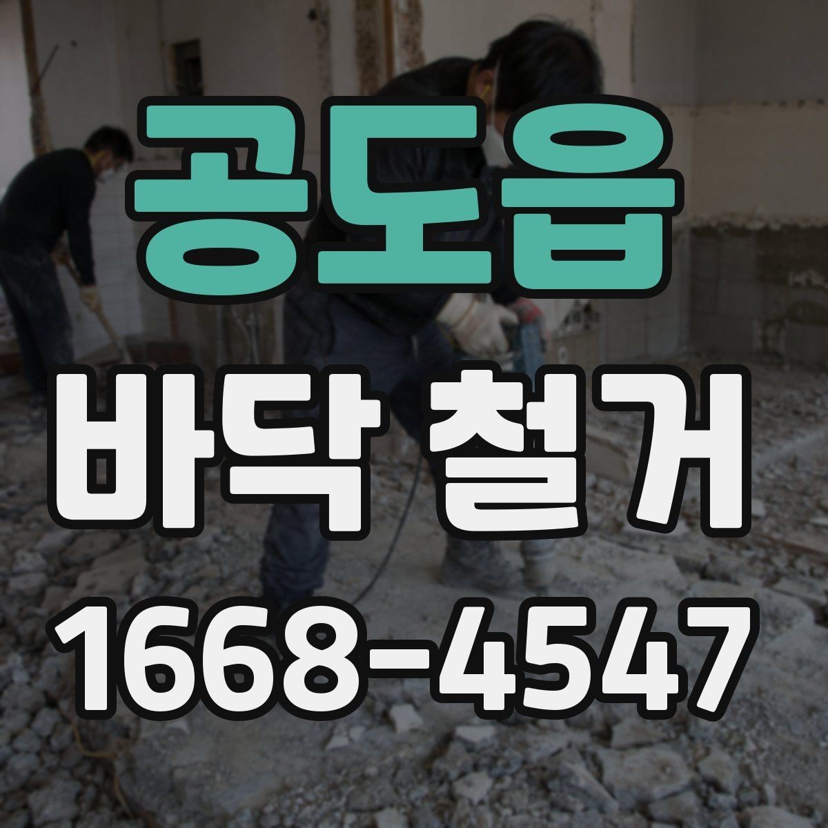 공도읍 바닥 철거 전 예상 비용을 계산하는 법