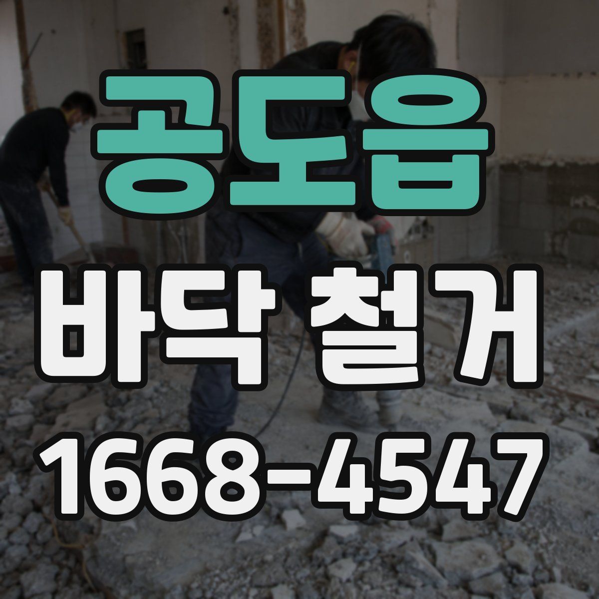 공도읍 바닥 철거