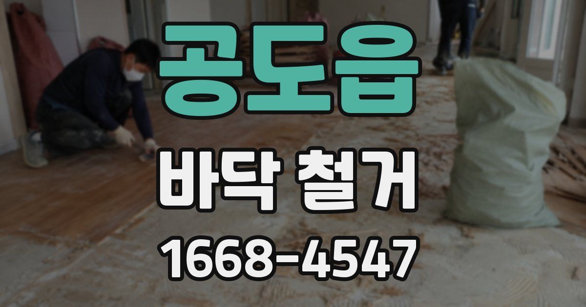 공도읍 바닥 철거