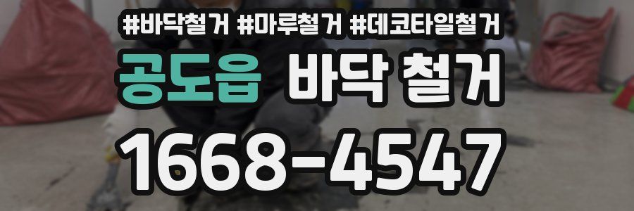 공도읍 바닥 철거