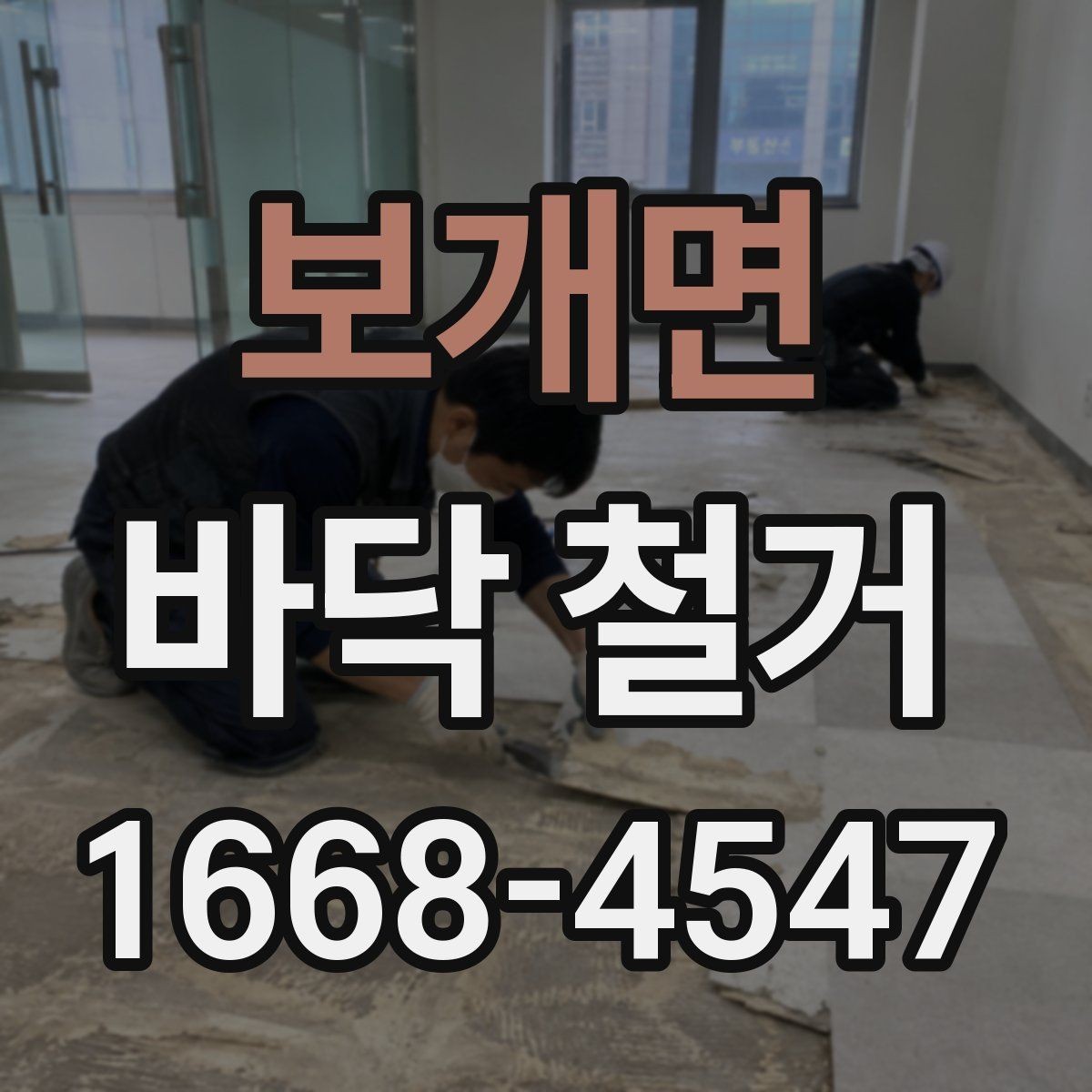 보개면 바닥 철거 과정에서 안전장비가 중요한 이유