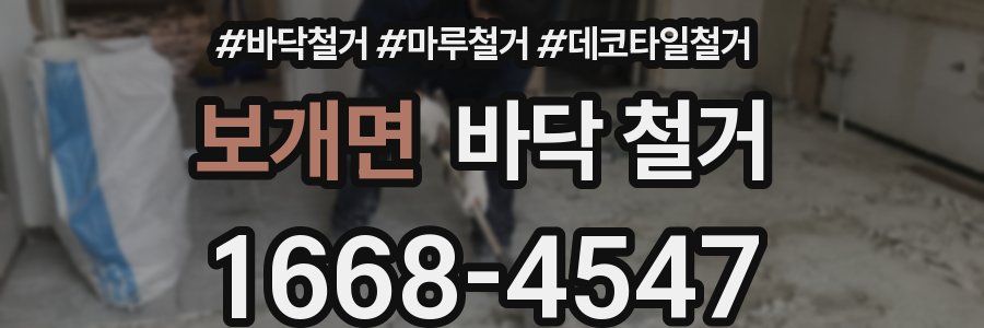 보개면 바닥 철거