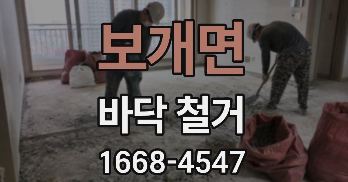 보개면 바닥 철거