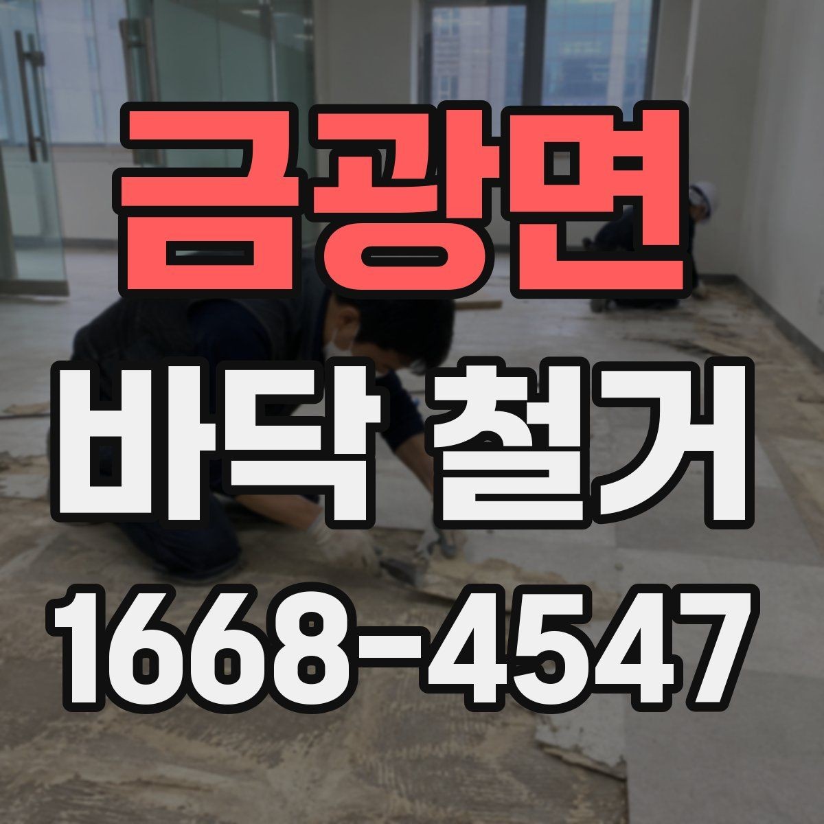 금광면 바닥 철거 작업 중 발생하는 위험 요소