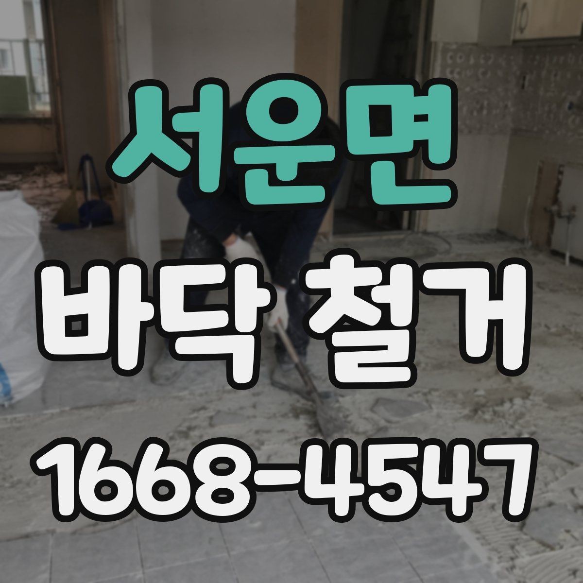 서운면 바닥 철거 전에 준비하면 좋은 사항들