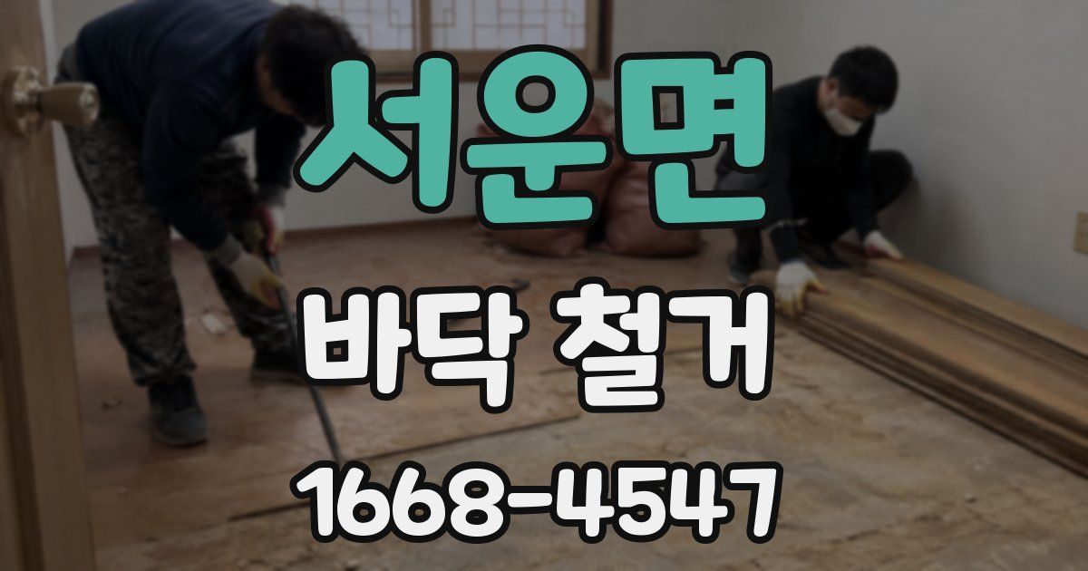 서운면 바닥 철거