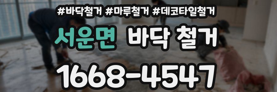 서운면 바닥 철거