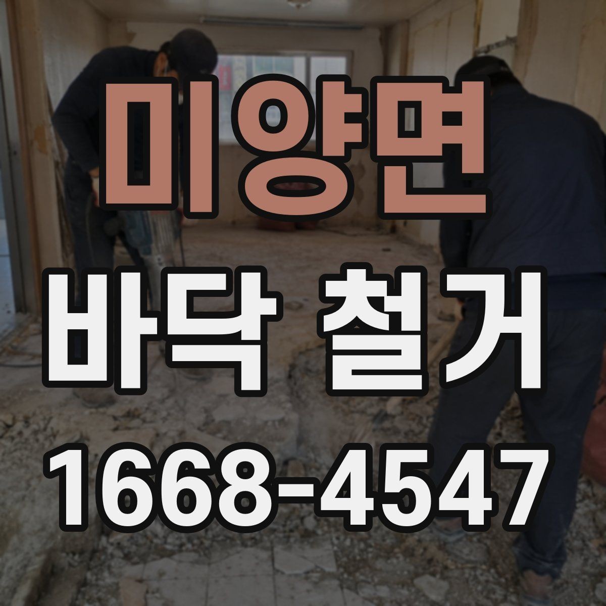 미양면 바닥 철거 견적 확인 시 놓치기 쉬운 부분