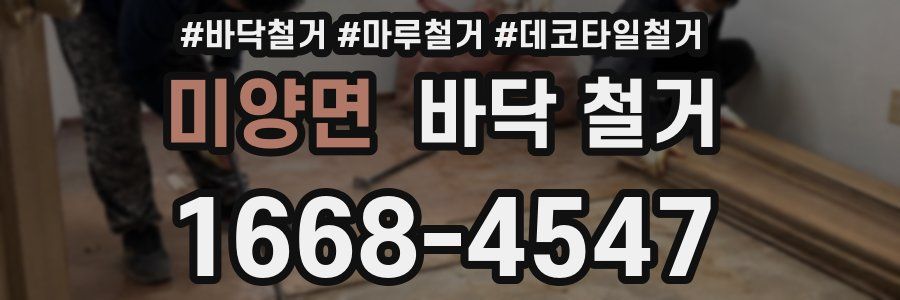 미양면 바닥 철거