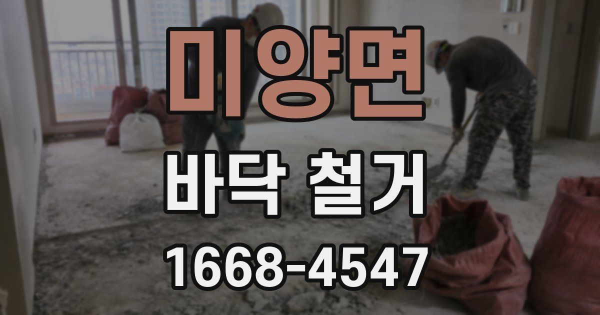 미양면 바닥 철거