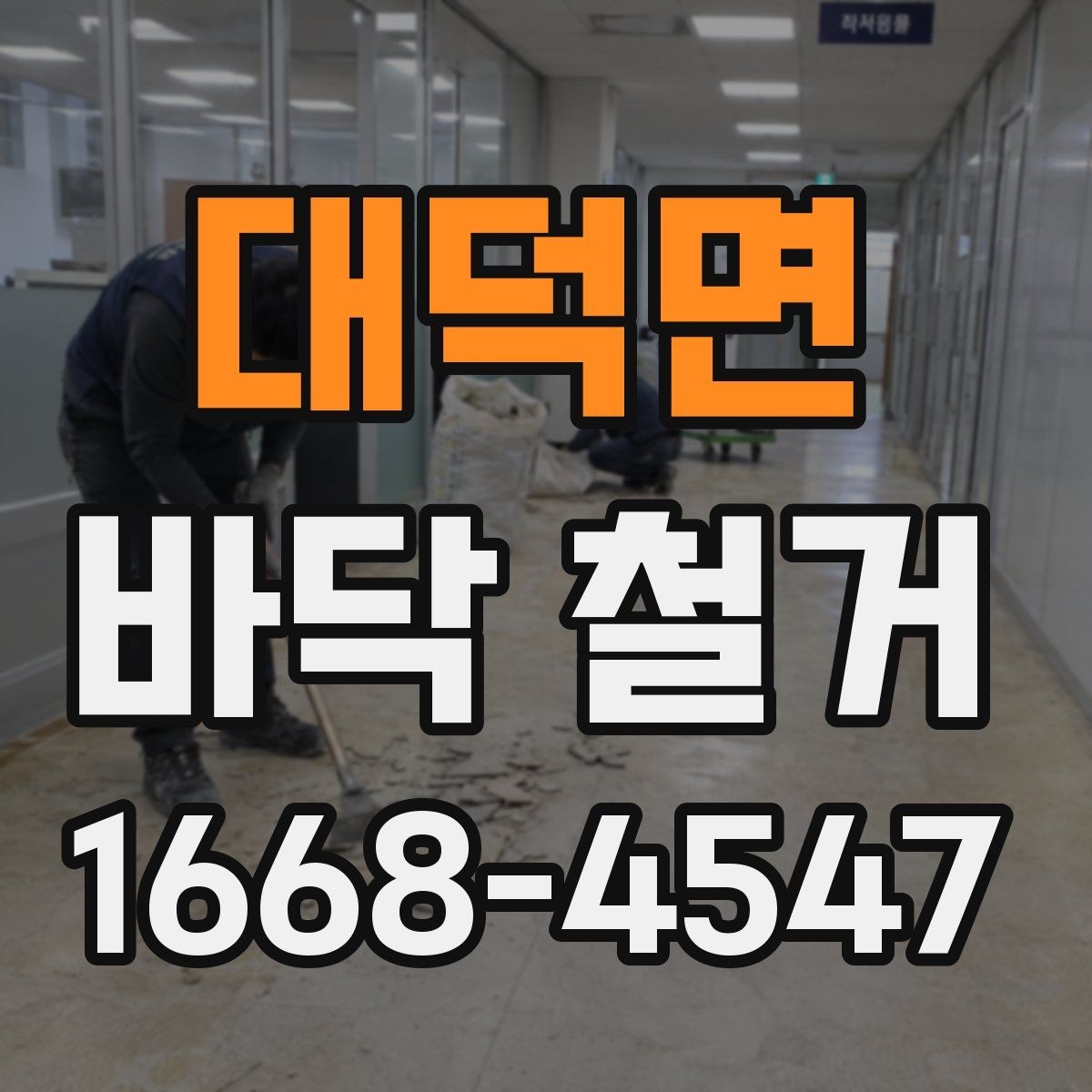 대덕면 바닥 철거 후 하자 점검은 어떻게 해야 할까
