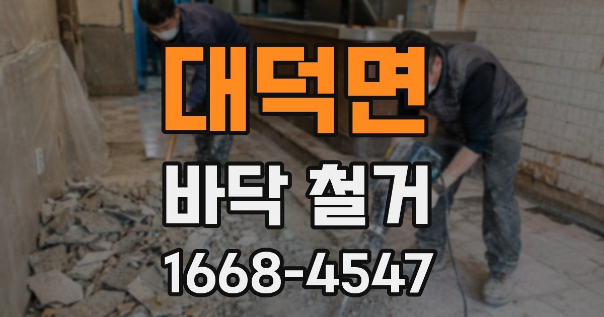 대덕면 바닥 철거