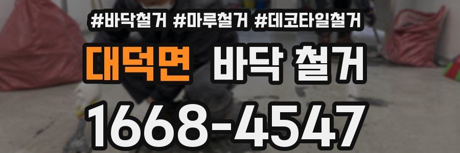 대덕면 바닥 철거