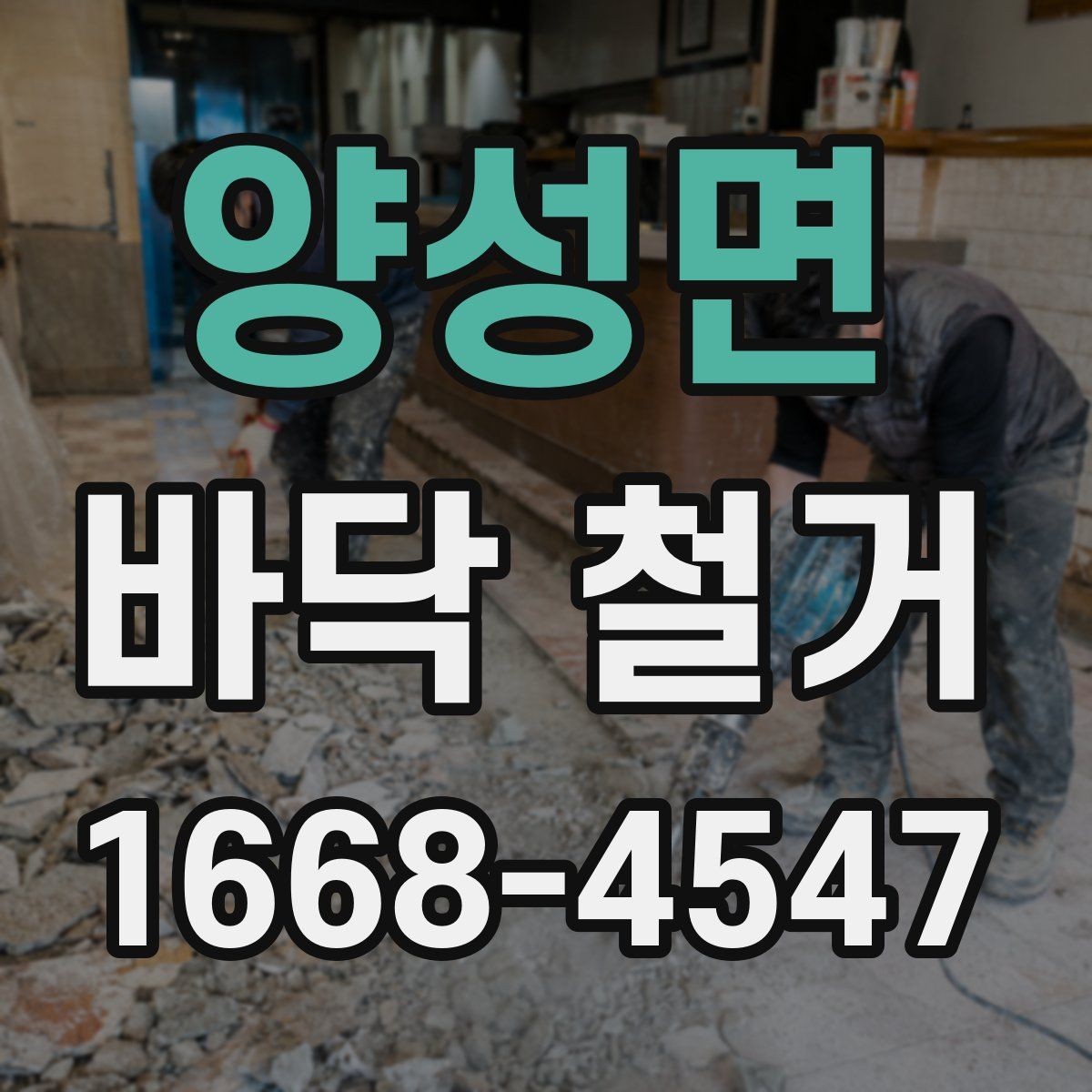 양성면 바닥 철거 시공 범위를 정확히 정하는 방법