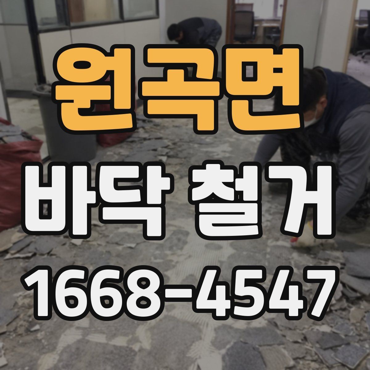 원곡면 바닥 철거 후 바닥 평탄화가 필요한 경우