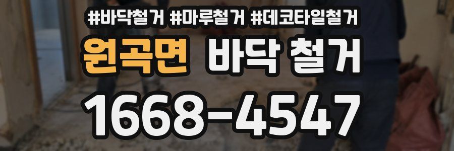 원곡면 바닥 철거