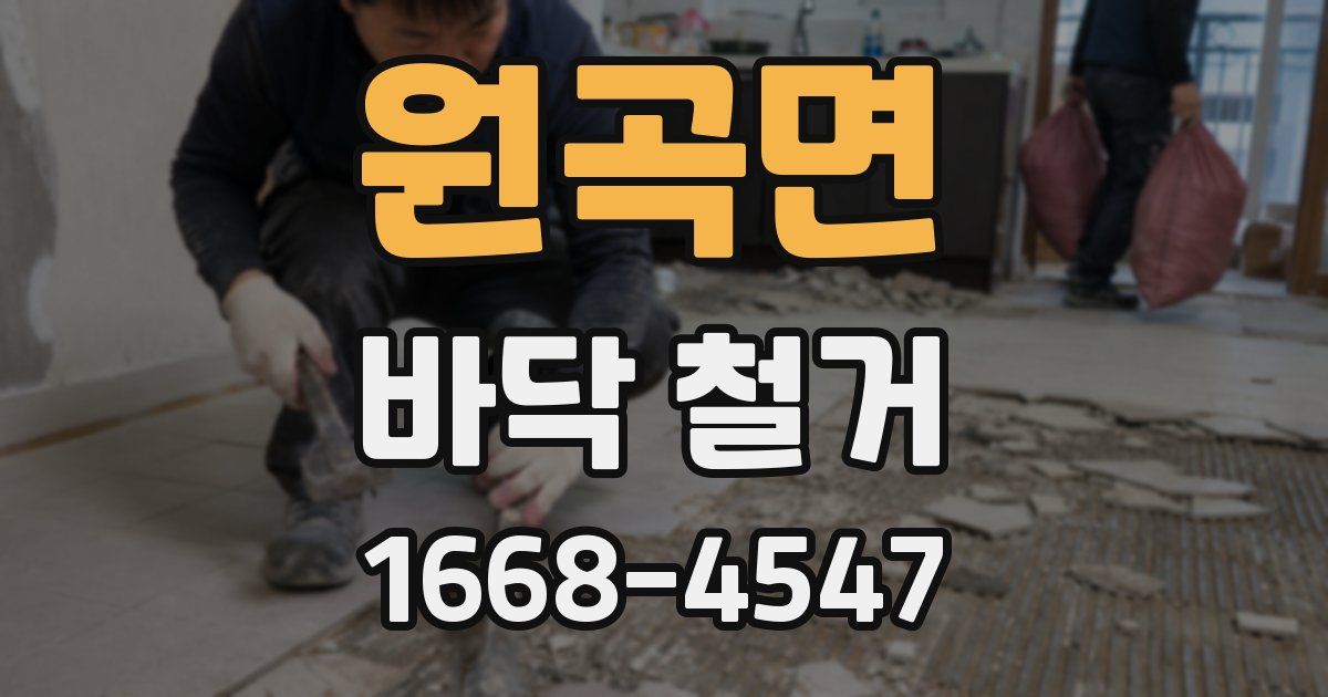 원곡면 바닥 철거