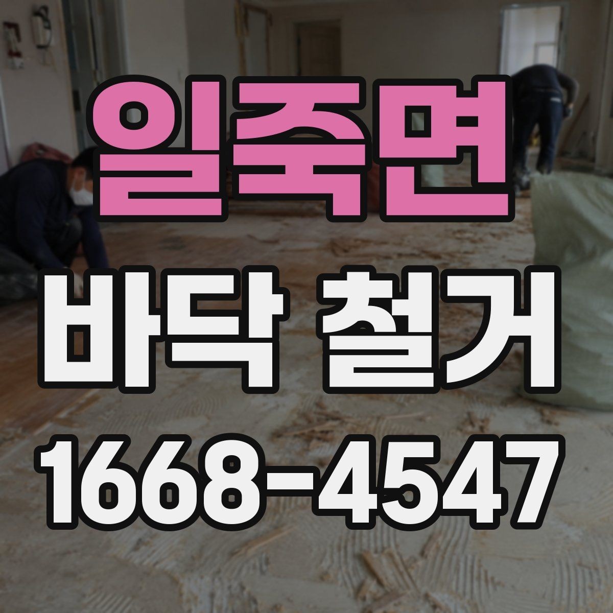 일죽면 바닥 철거 공사에서 마감 품질이 중요한 이유