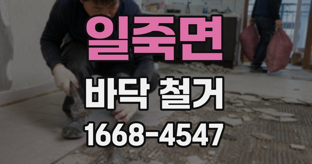 일죽면 바닥 철거