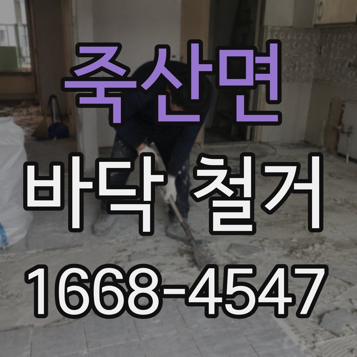 죽산면 바닥 철거 시 추가 비용이 생기는 경우