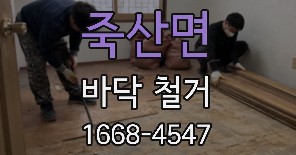 죽산면 바닥 철거