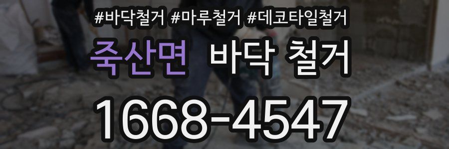 죽산면 바닥 철거