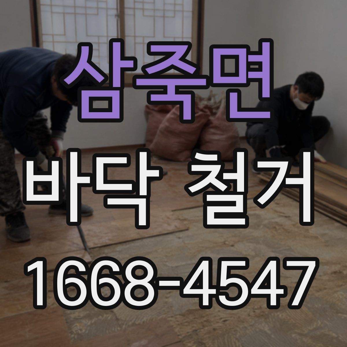 삼죽면 바닥 철거 작업에 적합한 장비와 도구