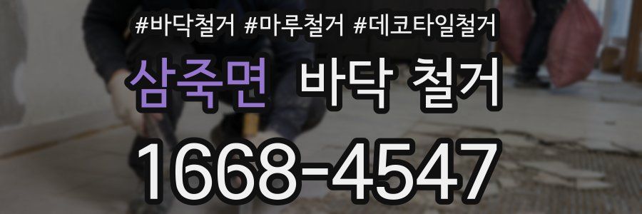 삼죽면 바닥 철거
