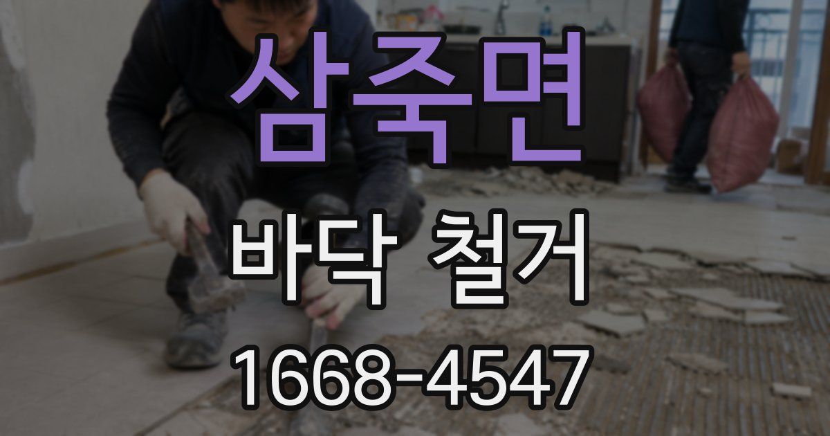 삼죽면 바닥 철거