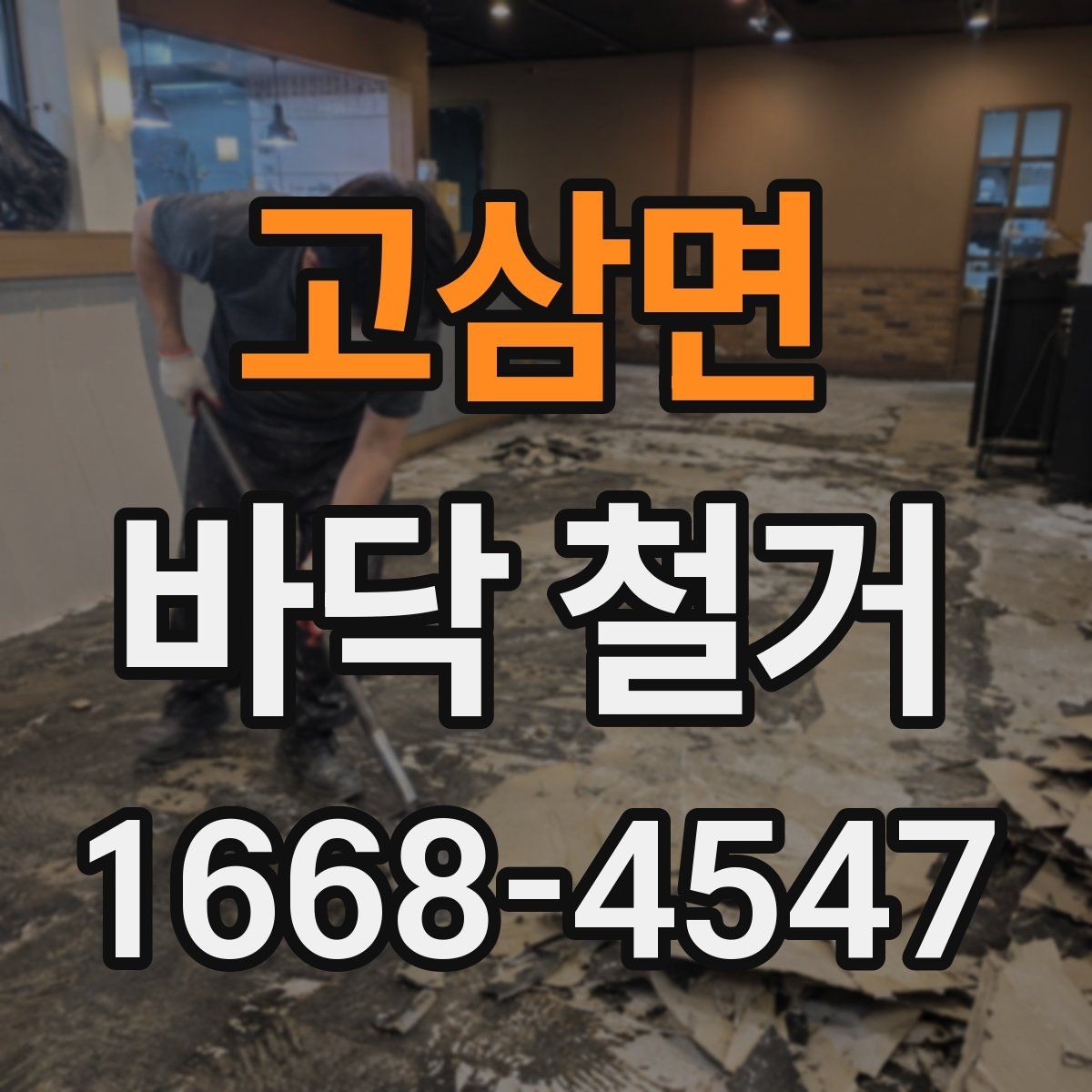 고삼면 바닥 철거 후 새 자재 시공 전 점검 항목