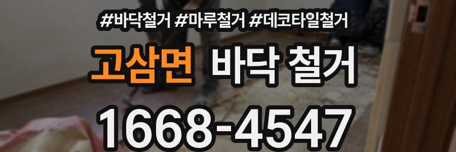 고삼면 바닥 철거