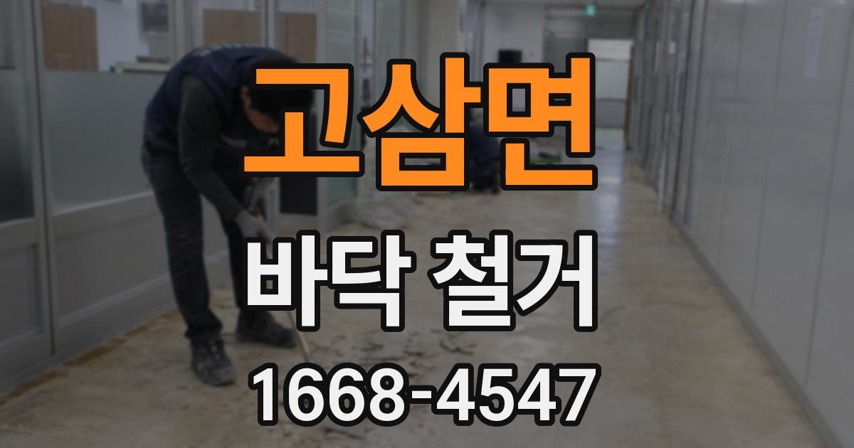 고삼면 바닥 철거