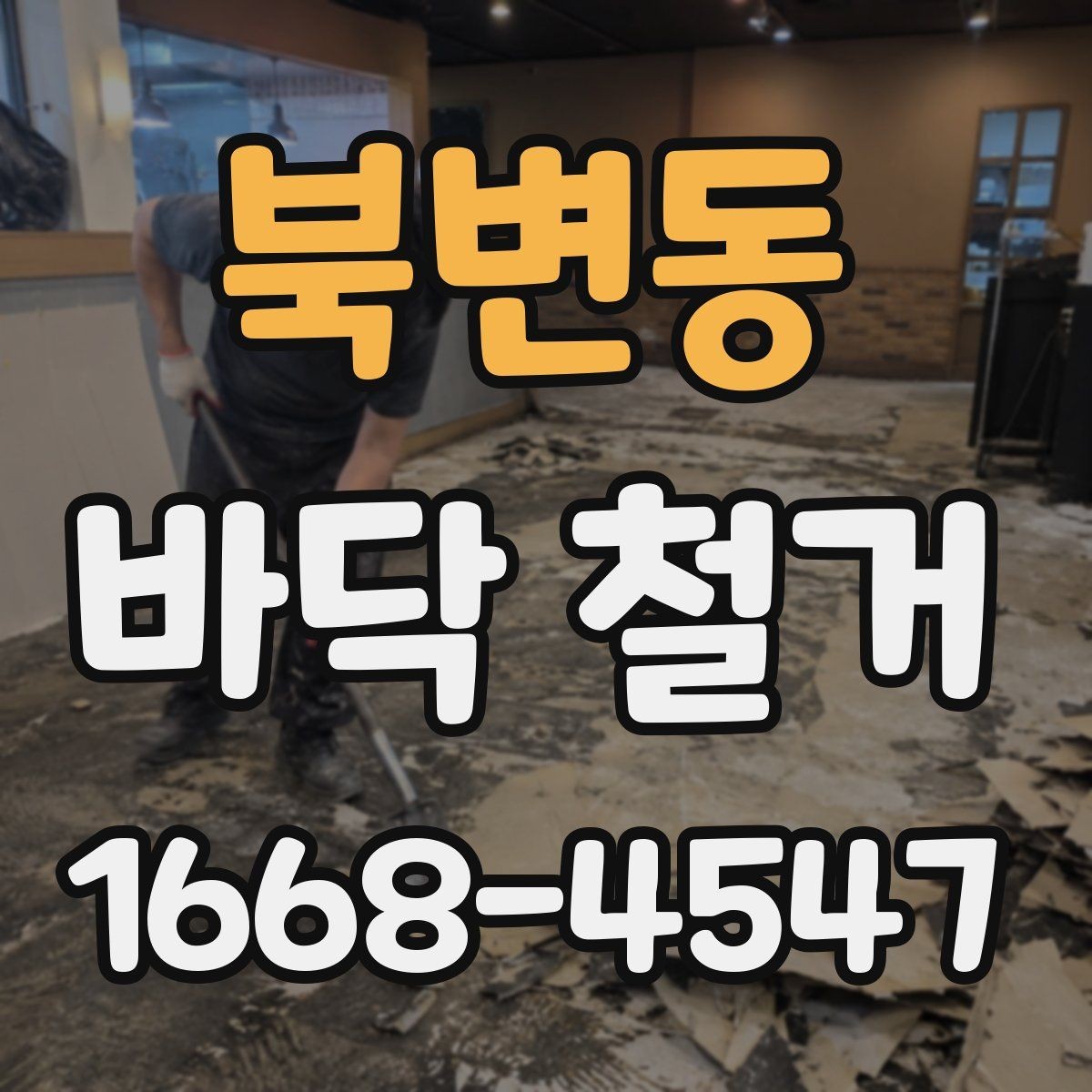 북변동 바닥 철거 비용과 작업량을 함께 보는 기준