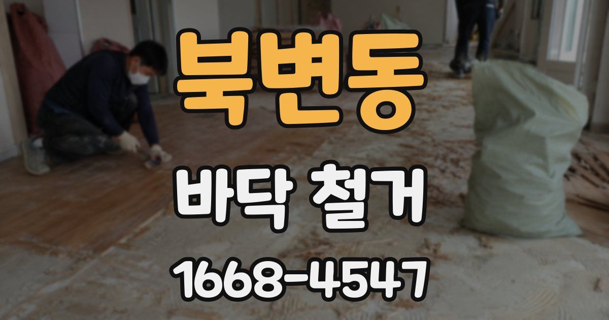 북변동 바닥 철거