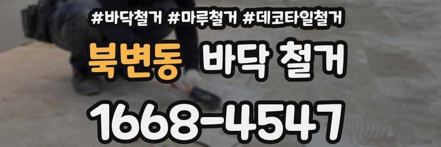 북변동 바닥 철거