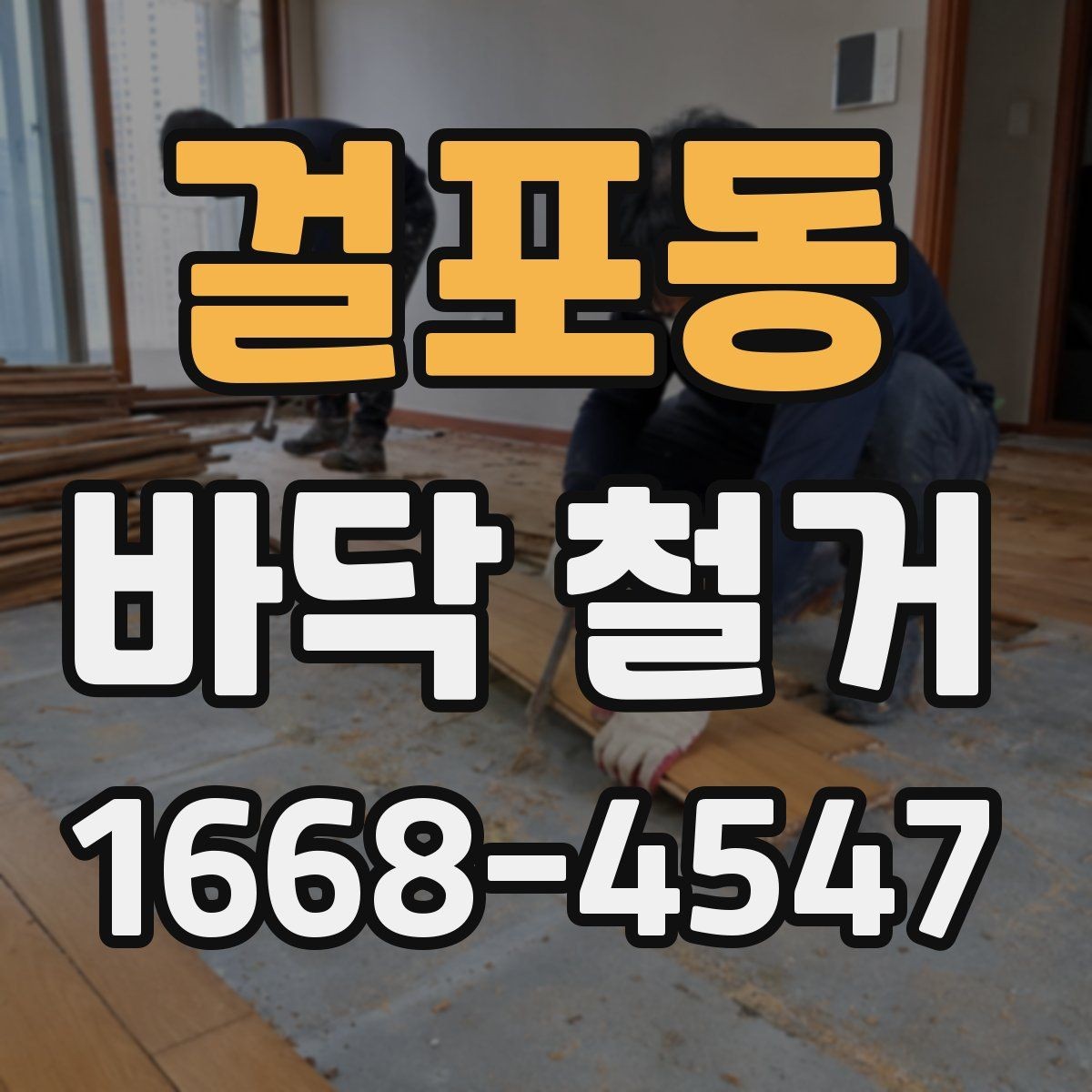 걸포동 바닥 철거 후 복구 공사까지 이어지는 과정