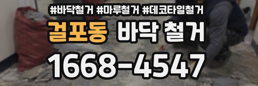 걸포동 바닥 철거