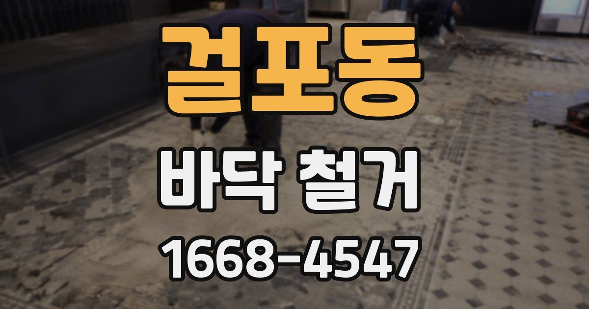 걸포동 바닥 철거