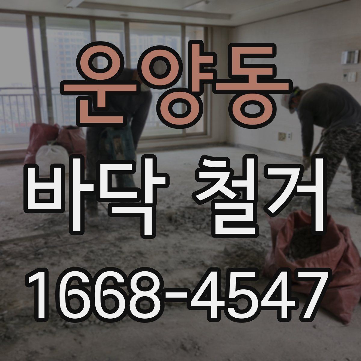 운양동 바닥 철거 후 마감재 선택과 연결되는 포인트