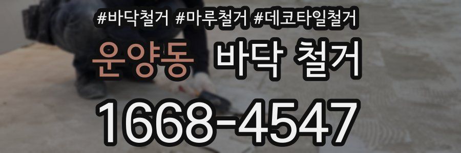 운양동 바닥 철거