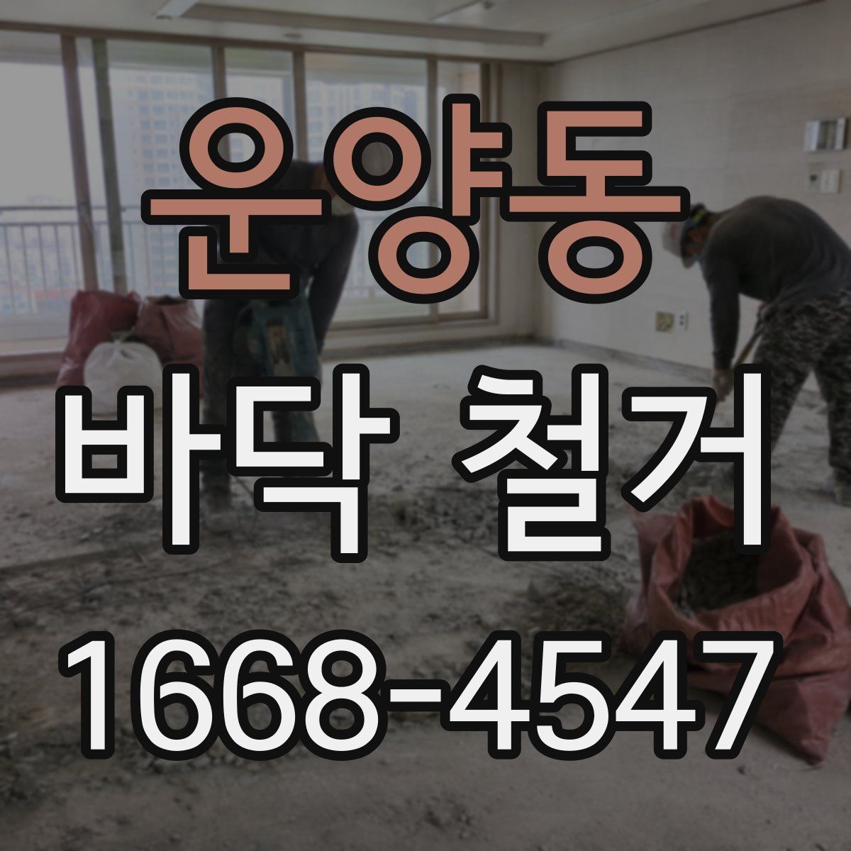 운양동 바닥 철거