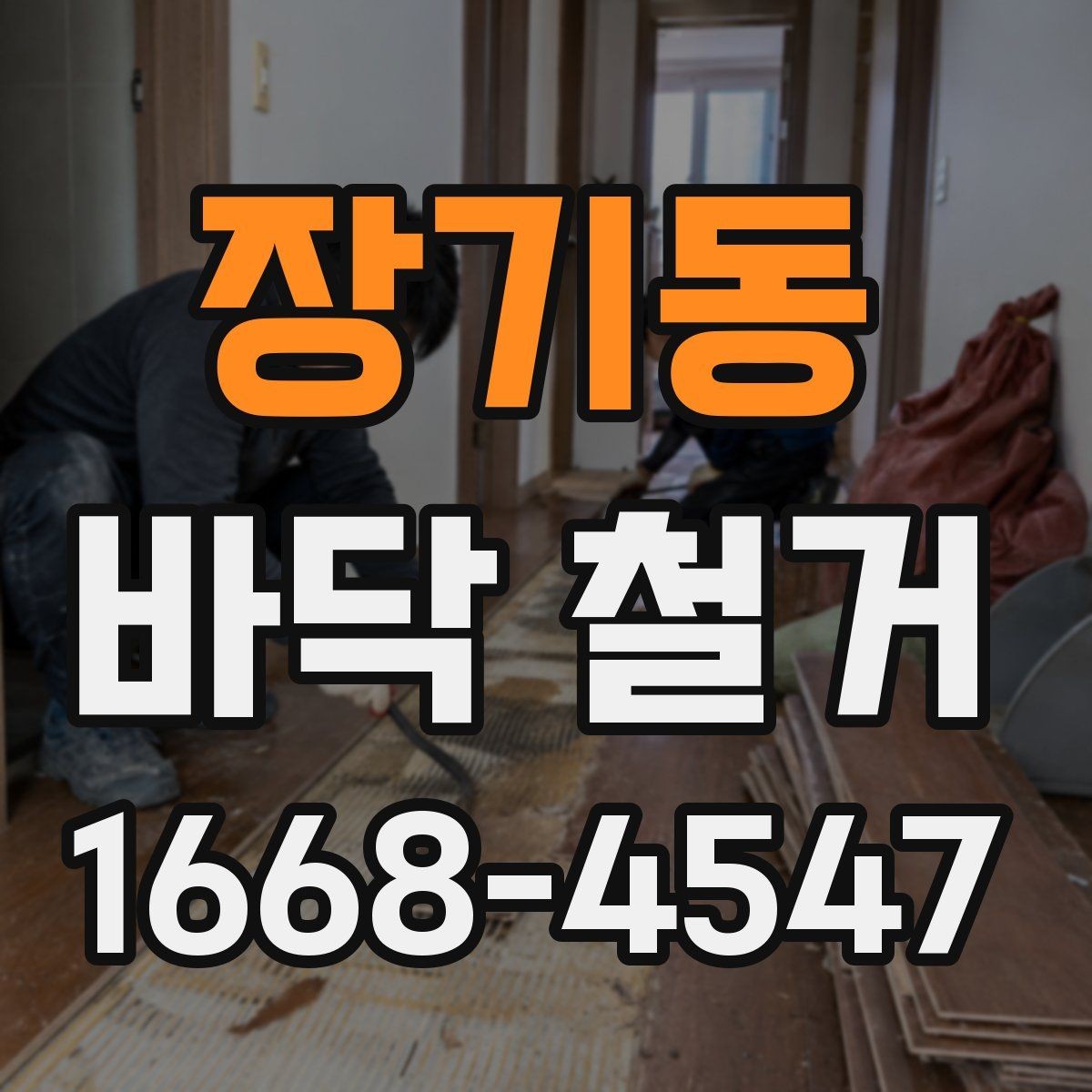 장기동 바닥 철거 업체 상담 전에 정리할 질문