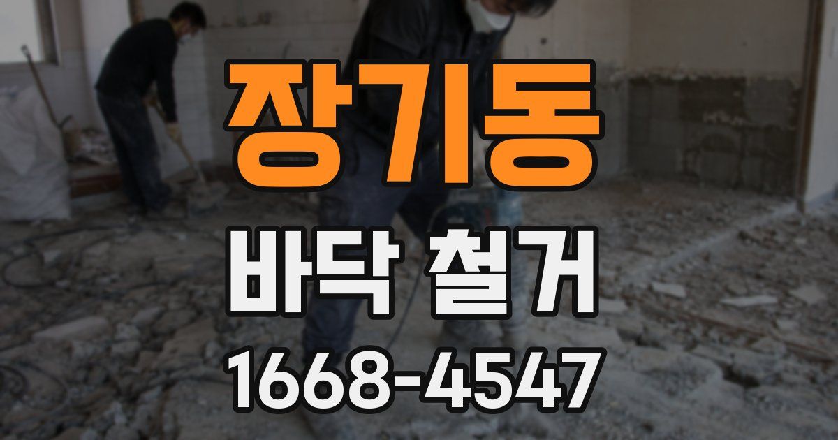 장기동 바닥 철거