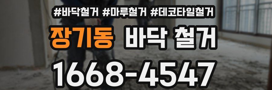 장기동 바닥 철거