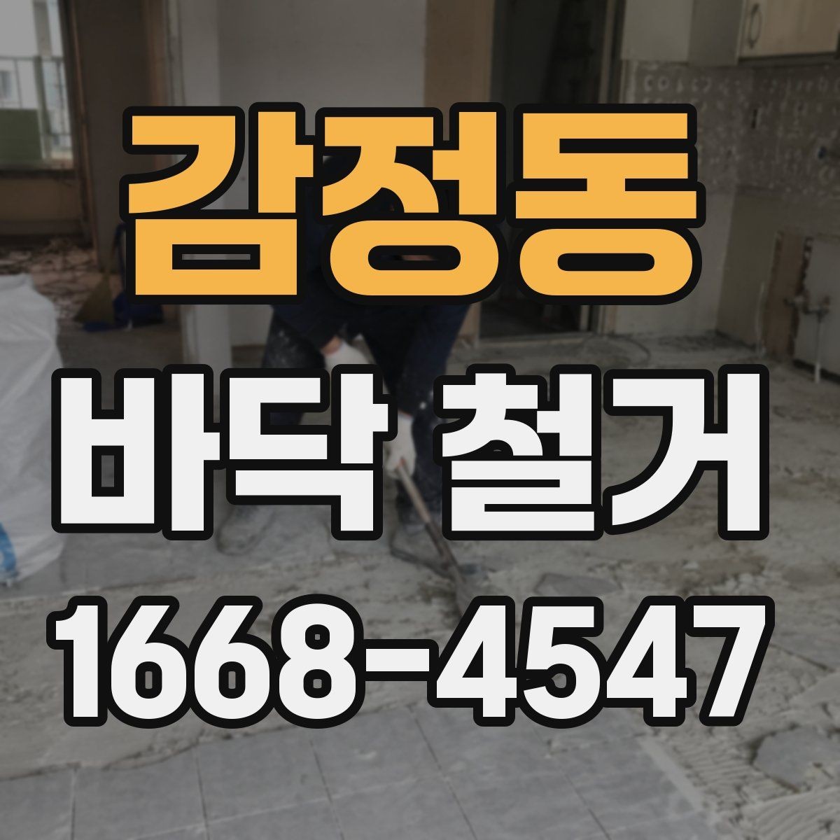 감정동 바닥 철거 견적 상담부터 공사 완료까지 흐름