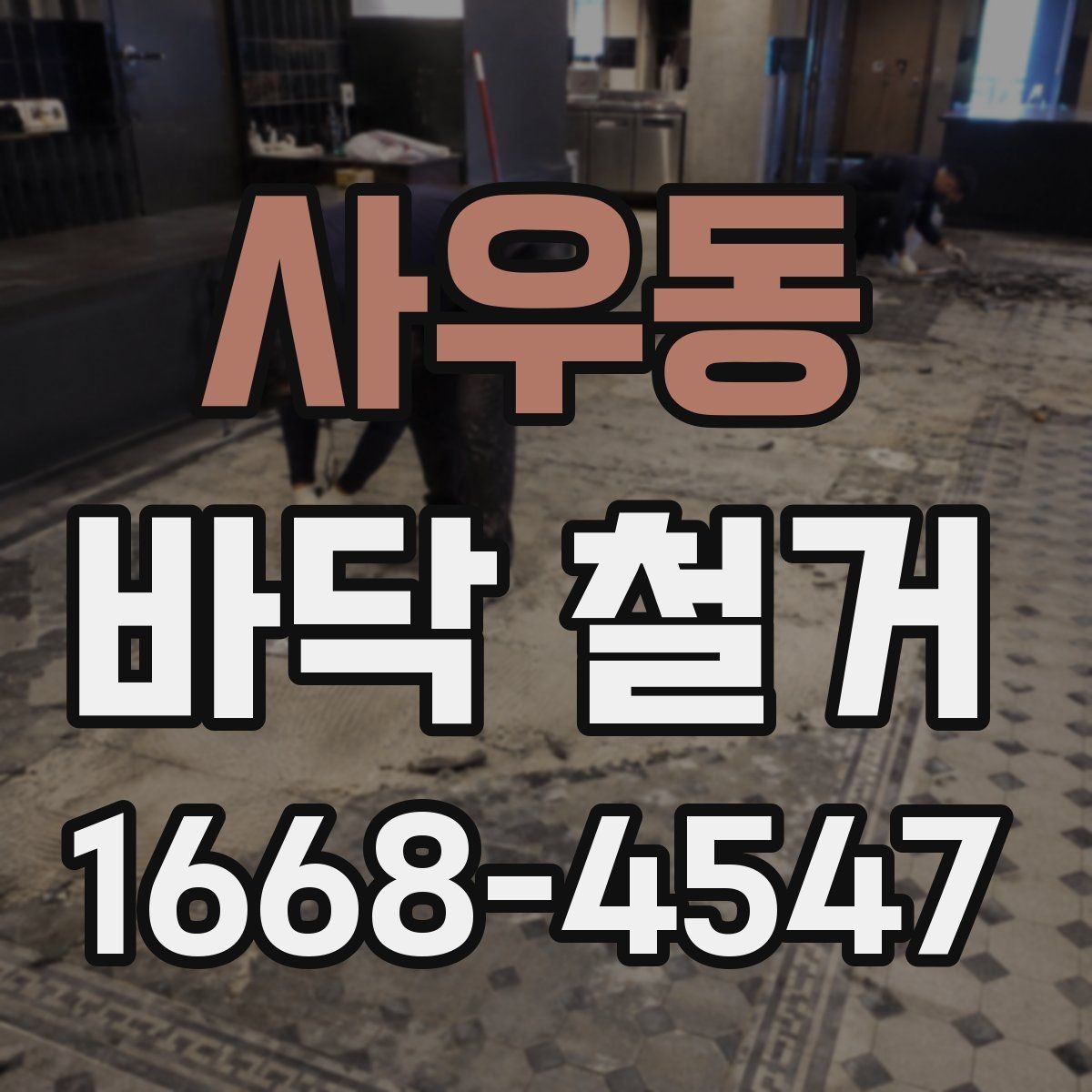 사우동 바닥 철거 후 새 바닥 시공 전 준비사항